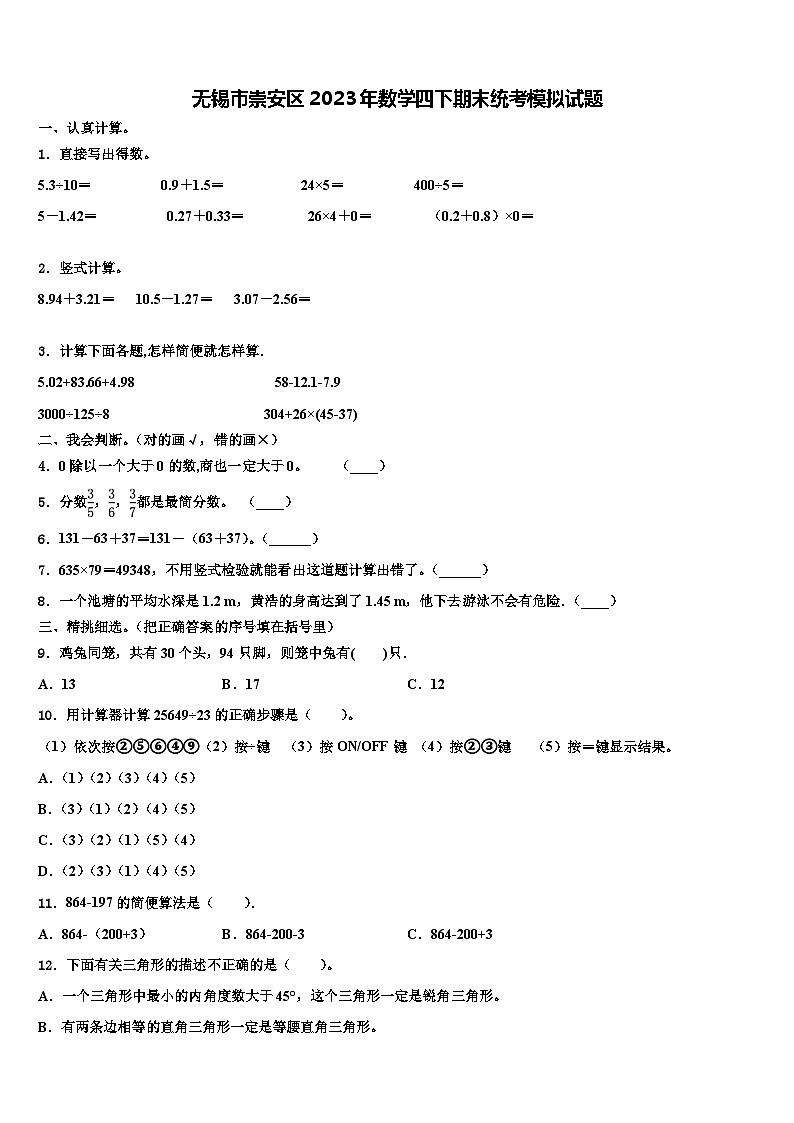 无锡市崇安区2023年数学四下期末统考模拟试题含解析第1页