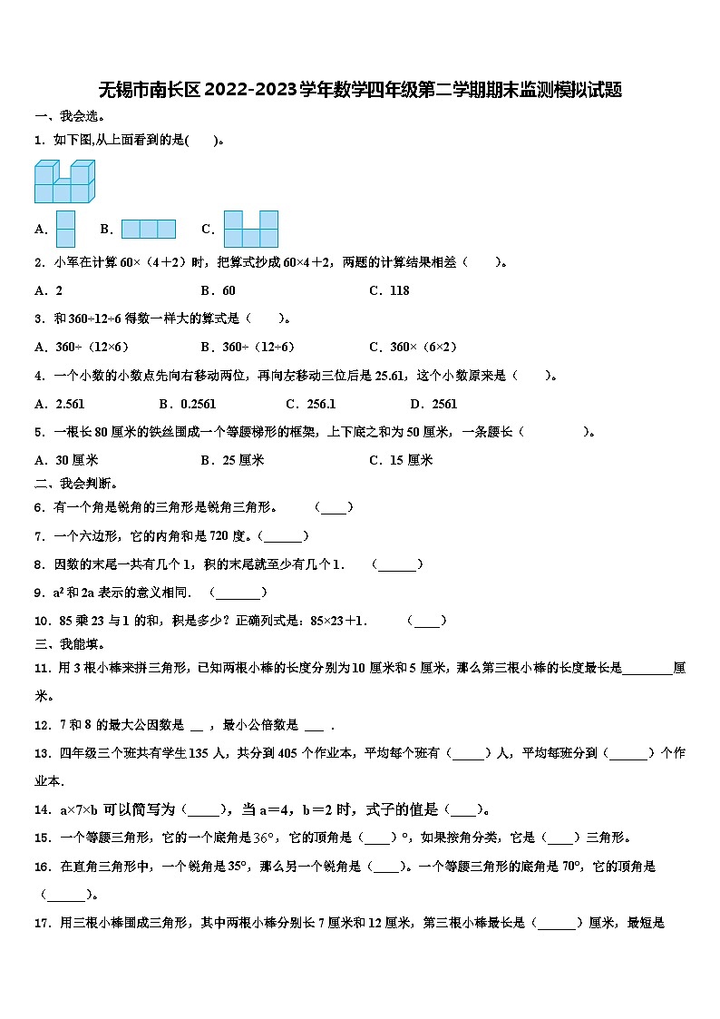 无锡市南长区2022-2023学年数学四年级第二学期期末监测模拟试题含解析第1页