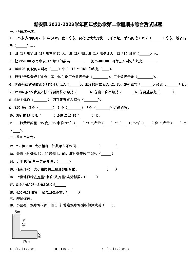 新安县2022-2023学年四年级数学第二学期期末综合测试试题含解析第1页