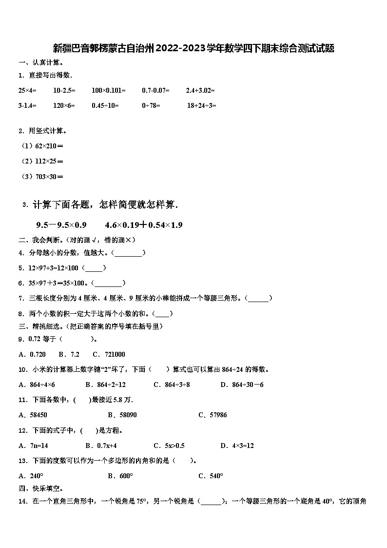 新疆巴音郭楞蒙古自治州2022-2023学年数学四下期末综合测试试题含解析第1页