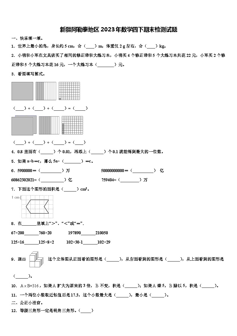 新疆阿勒泰地区2023年数学四下期末检测试题含解析01