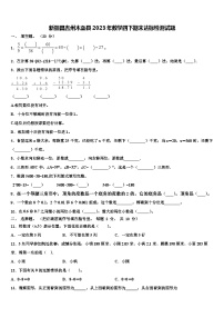 新疆昌吉州木垒县2023年数学四下期末达标检测试题含解析