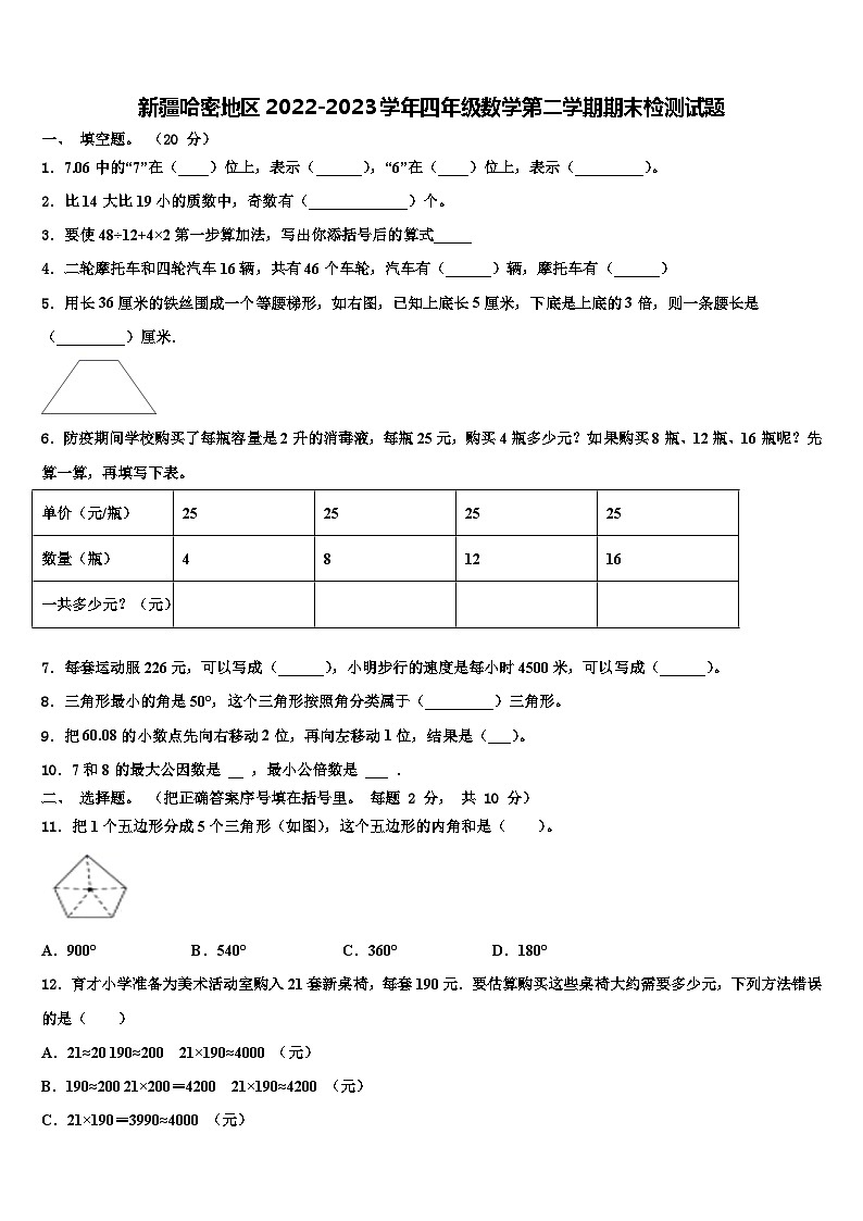 新疆哈密地区2022-2023学年四年级数学第二学期期末检测试题含解析01