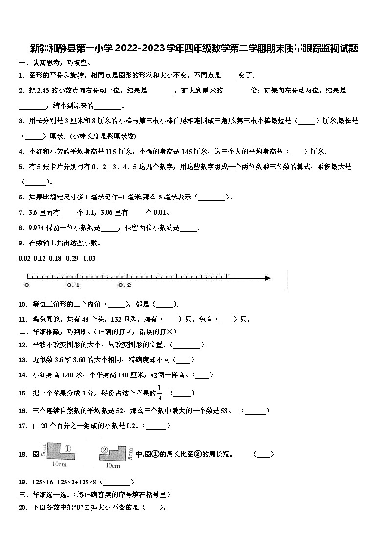 新疆和静县第一小学2022-2023学年四年级数学第二学期期末质量跟踪监视试题含解析第1页