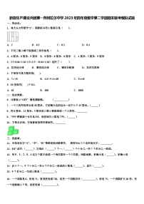 新疆生产建设兵团第一师阿拉尔中学2023年四年级数学第二学期期末联考模拟试题含解析