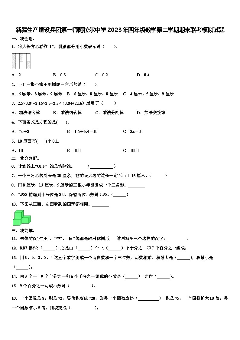 新疆生产建设兵团第一师阿拉尔中学2023年四年级数学第二学期期末联考模拟试题含解析第1页
