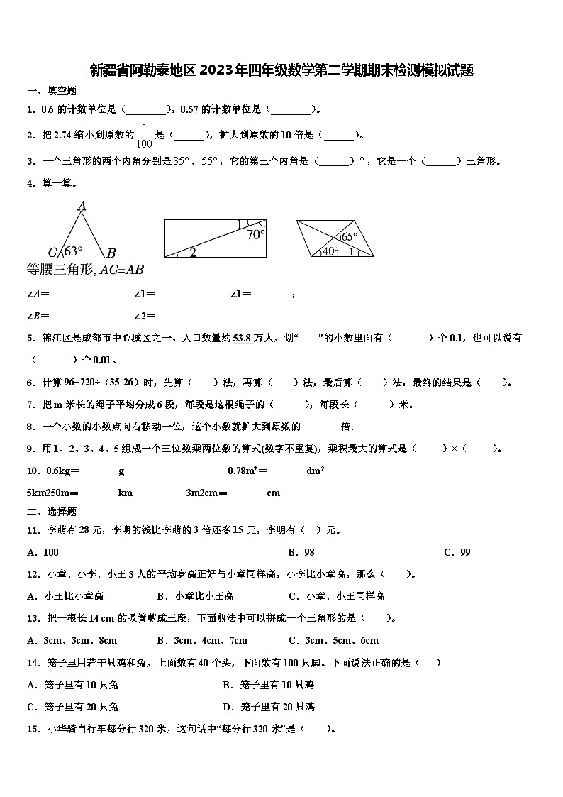 新疆省阿勒泰地区2023年四年级数学第二学期期末检测模拟试题含解析第1页