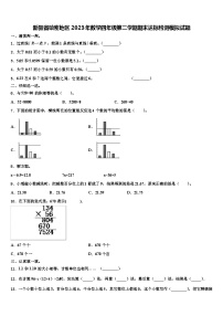 新疆省哈密地区2023年数学四年级第二学期期末达标检测模拟试题含解析