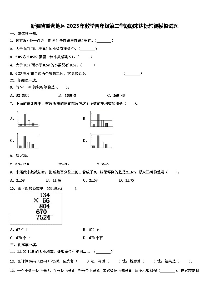 新疆省哈密地区2023年数学四年级第二学期期末达标检测模拟试题含解析第1页