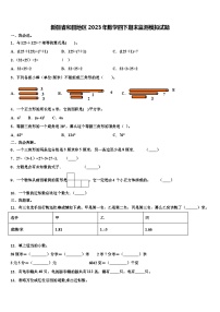 新疆省和田地区2023年数学四下期末监测模拟试题含解析