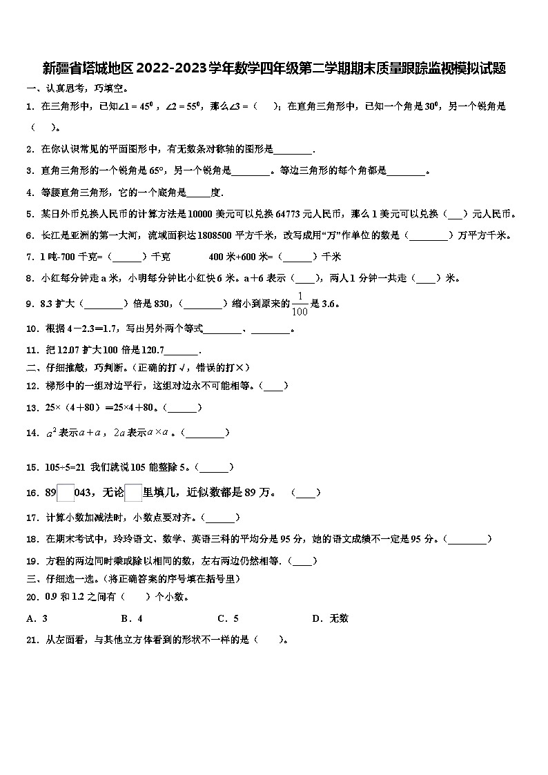 新疆省塔城地区2022-2023学年数学四年级第二学期期末质量跟踪监视模拟试题含解析第1页