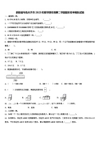 新疆省乌鲁木齐市2023年数学四年级第二学期期末统考模拟试题含解析