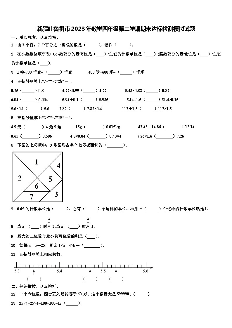 新疆吐鲁番市2023年数学四年级第二学期期末达标检测模拟试题含解析第1页