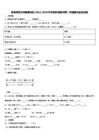 新疆维吾尔阿勒泰地区2022-2023学年四年级数学第二学期期末监测试题含解析