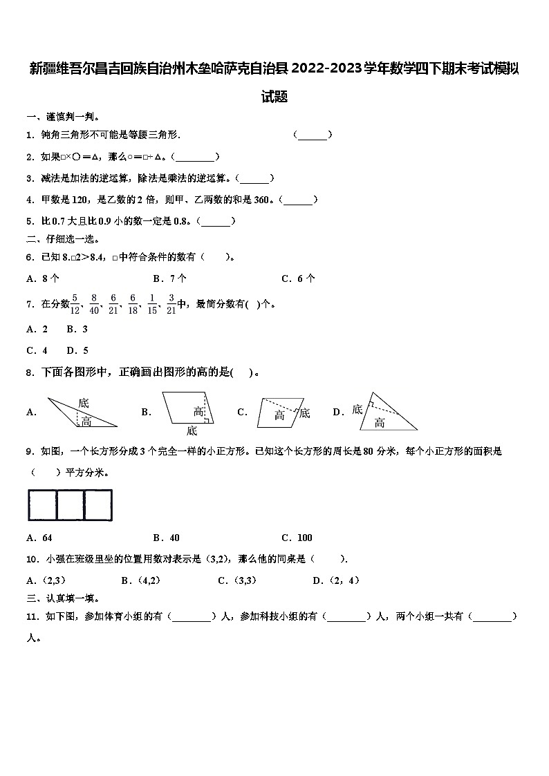 新疆维吾尔昌吉回族自治州木垒哈萨克自治县2022-2023学年数学四下期末考试模拟试题含解析第1页