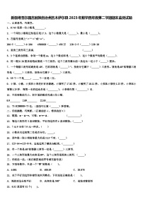 新疆维吾尔昌吉回族自治州吉木萨尔县2023年数学四年级第二学期期末监测试题含解析