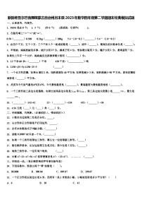 新疆维吾尔巴音郭楞蒙古自治州且末县2023年数学四年级第二学期期末经典模拟试题含解析