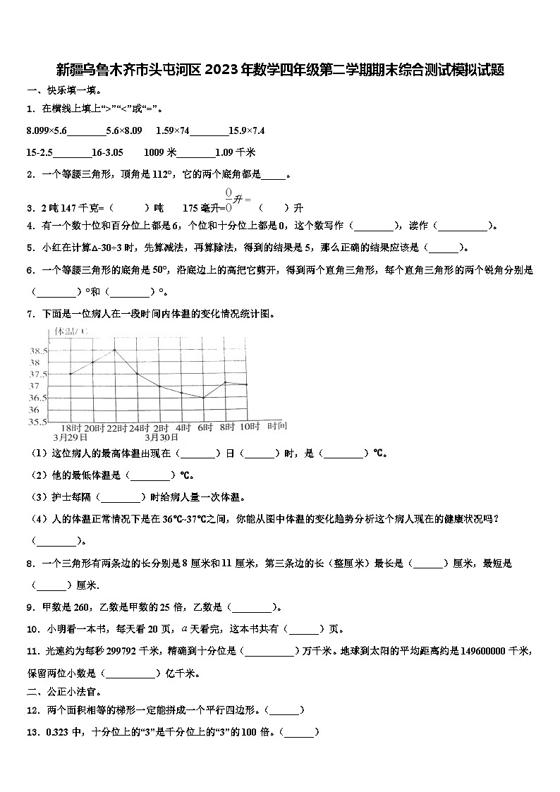 新疆乌鲁木齐市头屯河区2023年数学四年级第二学期期末综合测试模拟试题含解析01