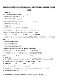 新疆维吾尔伊犁哈萨克自治州霍尔果斯市2023年数学四年级第二学期期末复习检测模拟试题含解析