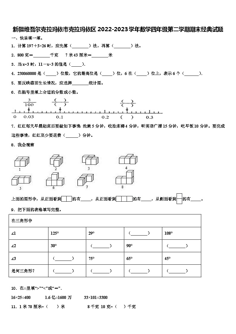 新疆维吾尔克拉玛依市克拉玛依区2022-2023学年数学四年级第二学期期末经典试题含解析01