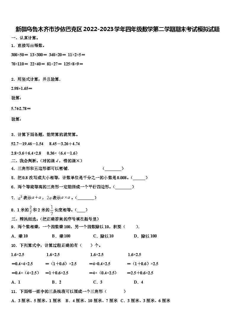 新疆乌鲁木齐市沙依巴克区2022-2023学年四年级数学第二学期期末考试模拟试题含解析第1页