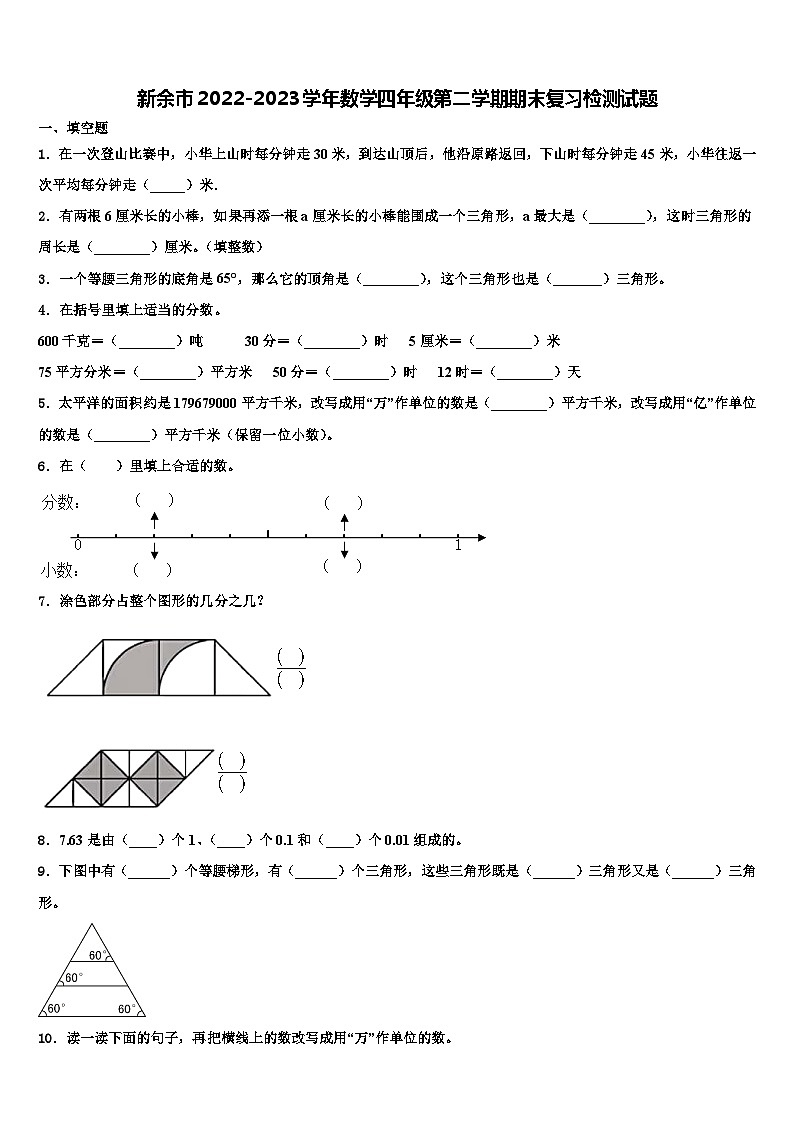 新余市2022-2023学年数学四年级第二学期期末复习检测试题含解析第1页