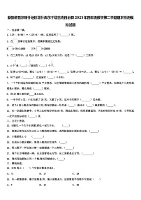 新疆维吾尔喀什地区塔什库尔干塔吉克自治县2023年四年级数学第二学期期末检测模拟试题含解析