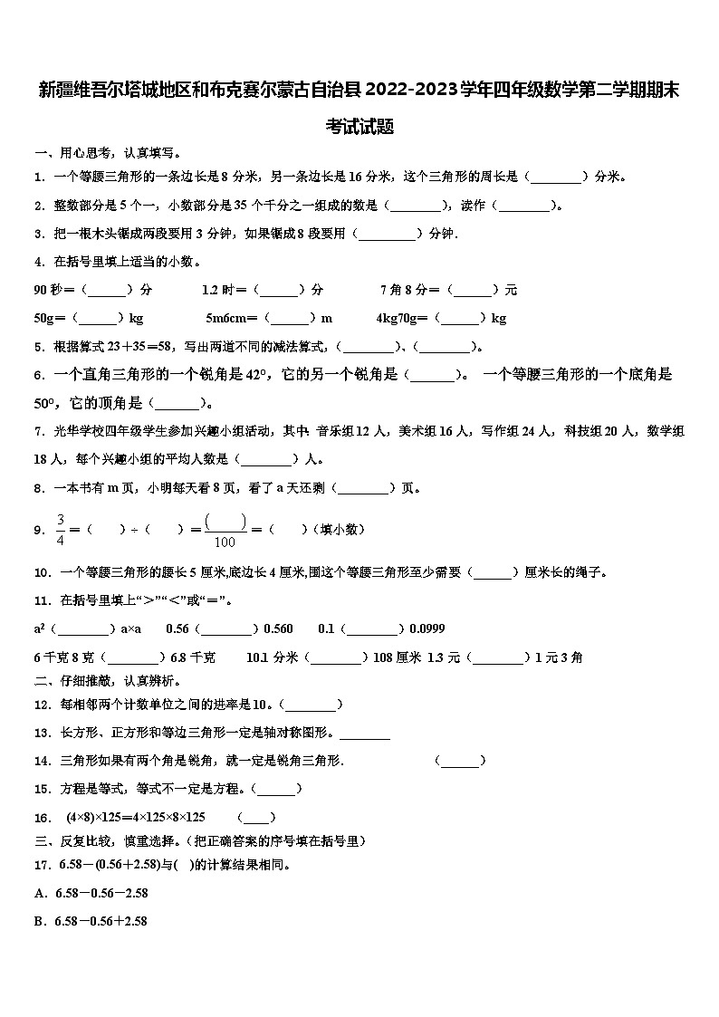 新疆维吾尔塔城地区和布克赛尔蒙古自治县2022-2023学年四年级数学第二学期期末考试试题含解析第1页