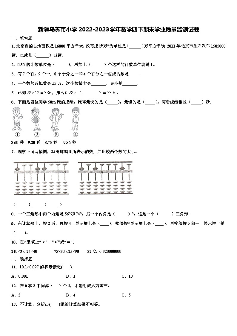 新疆乌苏市小学2022-2023学年数学四下期末学业质量监测试题含解析01