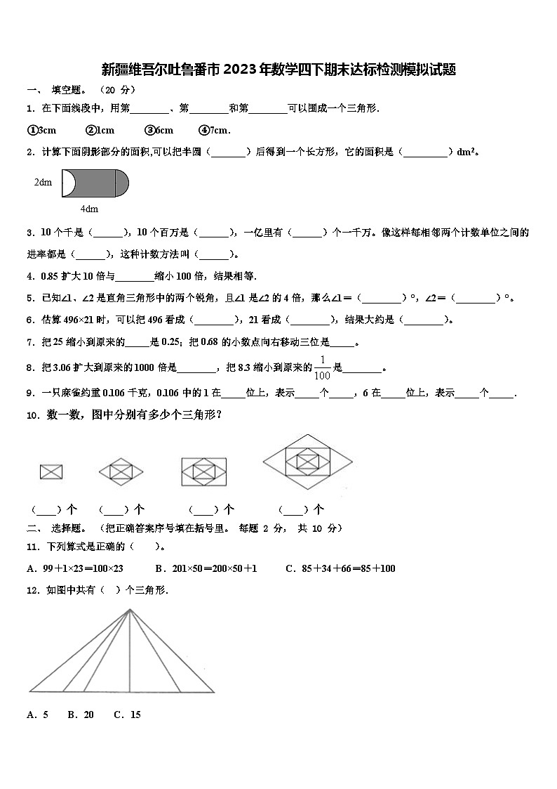 新疆维吾尔吐鲁番市2023年数学四下期末达标检测模拟试题含解析第1页