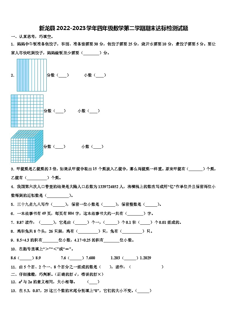新龙县2022-2023学年四年级数学第二学期期末达标检测试题含解析01