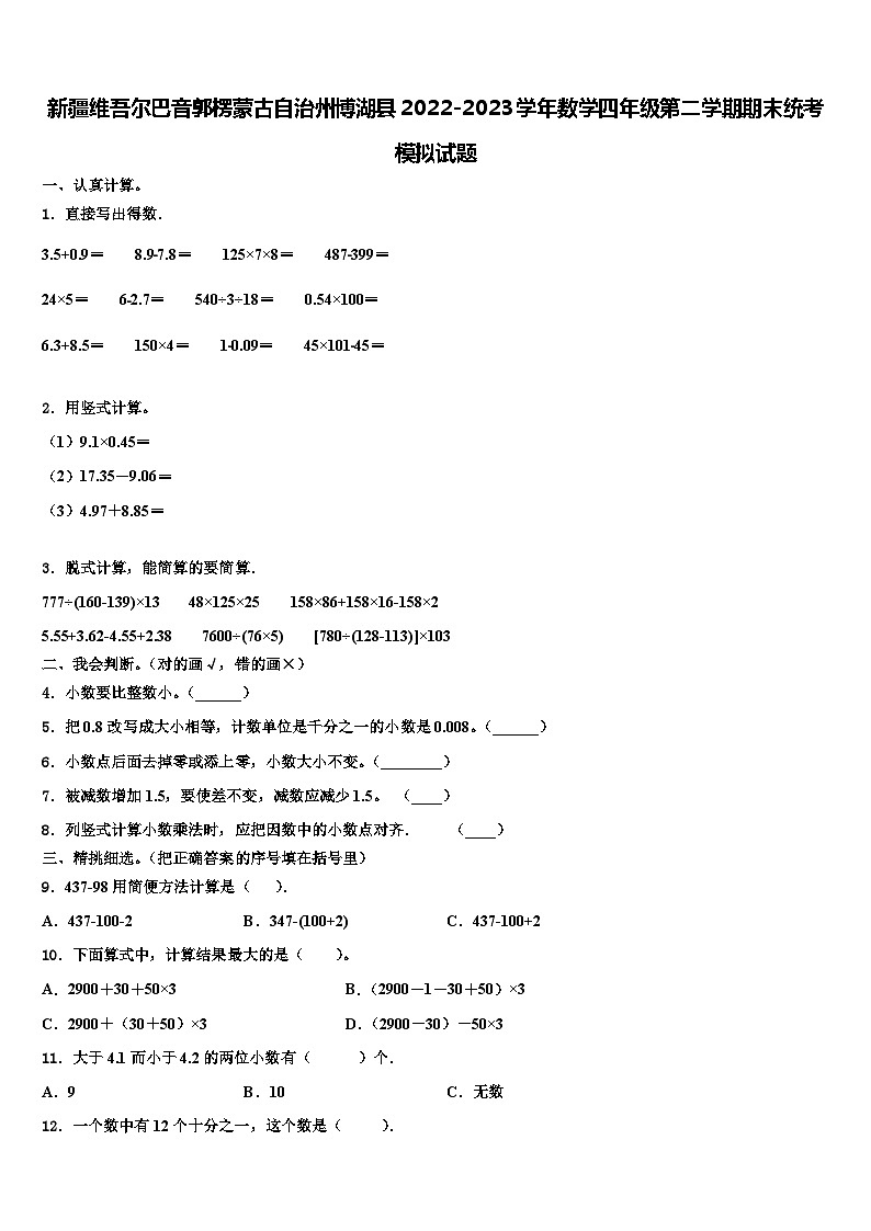 新疆维吾尔巴音郭楞蒙古自治州博湖县2022-2023学年数学四年级第二学期期末统考模拟试题含解析01