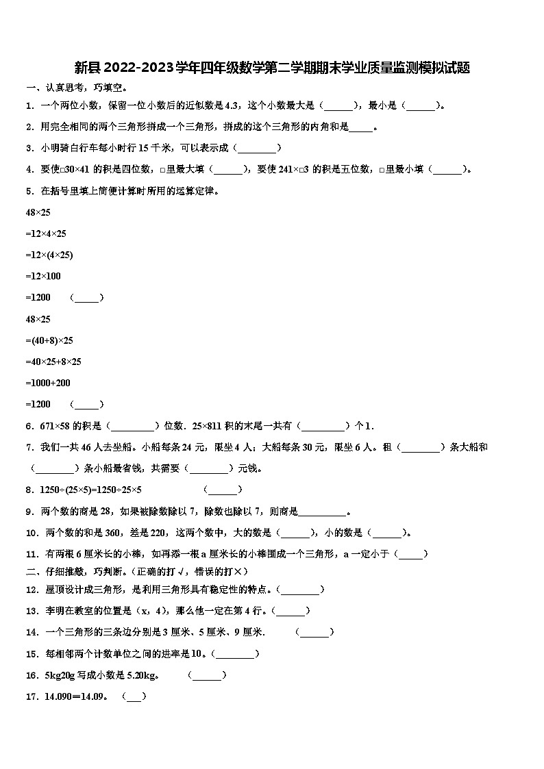新县2022-2023学年四年级数学第二学期期末学业质量监测模拟试题含解析第1页