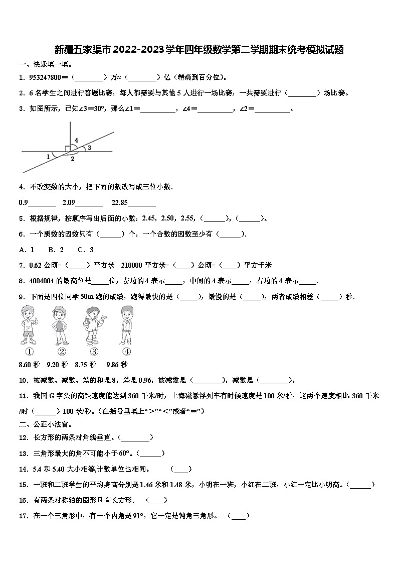 新疆五家渠市2022-2023学年四年级数学第二学期期末统考模拟试题含解析01