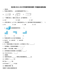 柏乡县2022-2023学年数学四年级第二学期期末调研试题含解析