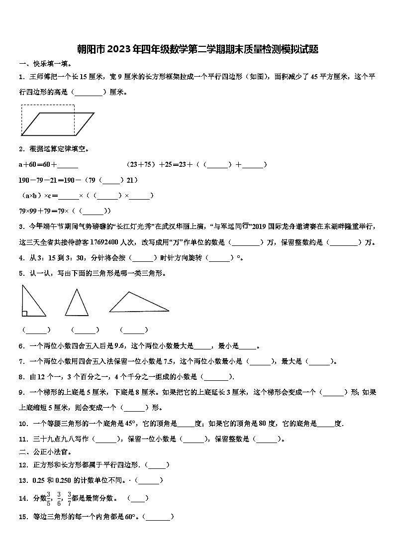 朝阳市2023年四年级数学第二学期期末质量检测模拟试题含解析第1页