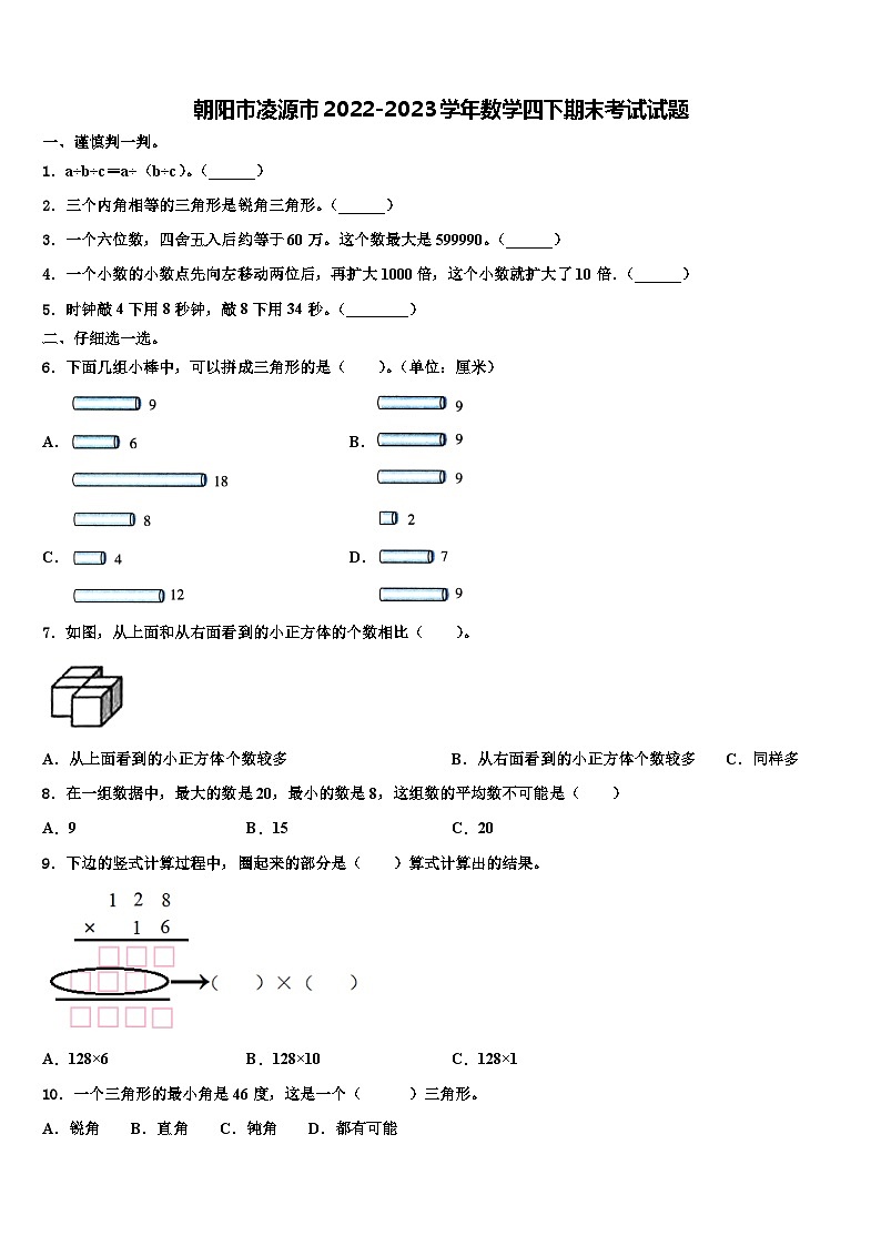 朝阳市凌源市2022-2023学年数学四下期末考试试题含解析第1页