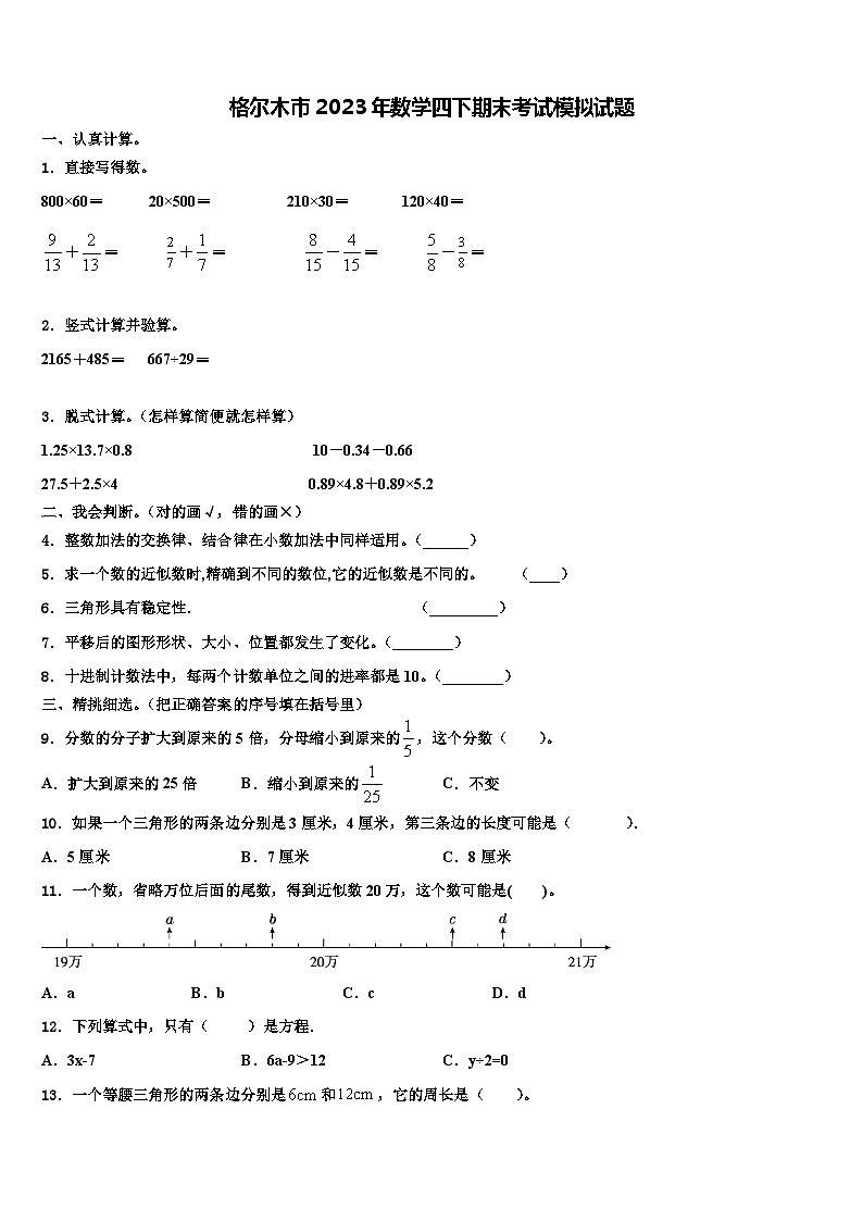 格尔木市2023年数学四下期末考试模拟试题含解析01