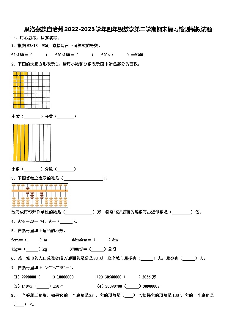 果洛藏族自治州2022-2023学年四年级数学第二学期期末复习检测模拟试题含解析第1页