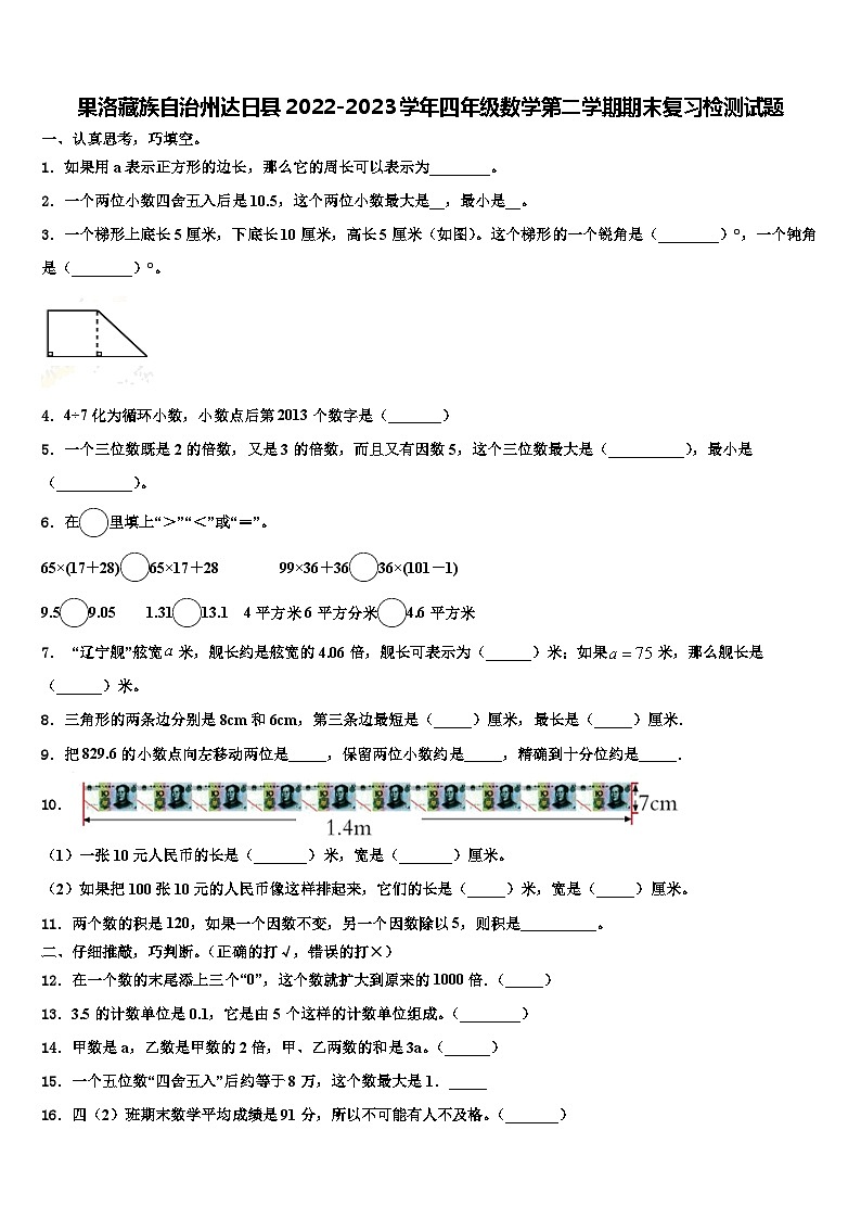 果洛藏族自治州达日县2022-2023学年四年级数学第二学期期末复习检测试题含解析第1页