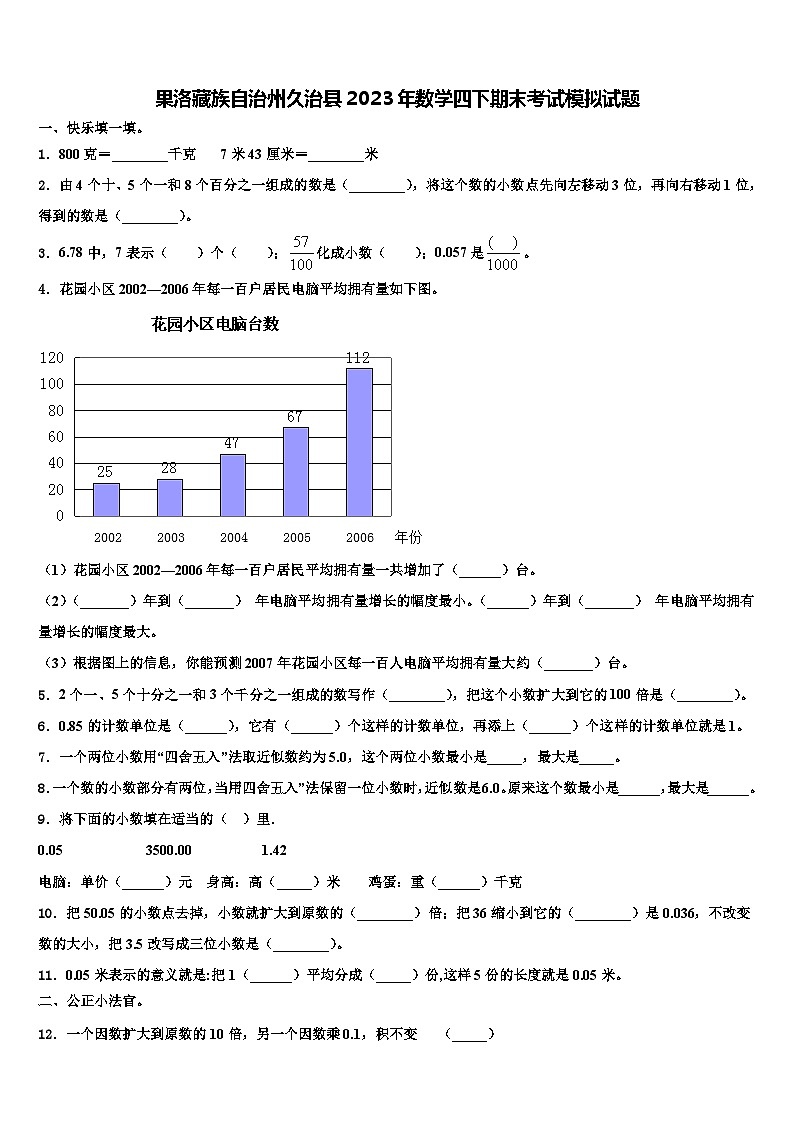 果洛藏族自治州久治县2023年数学四下期末考试模拟试题含解析01
