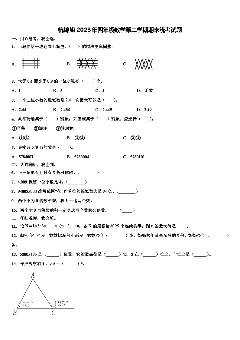 杭锦旗2023年四年级数学第二学期期末统考试题含解析01