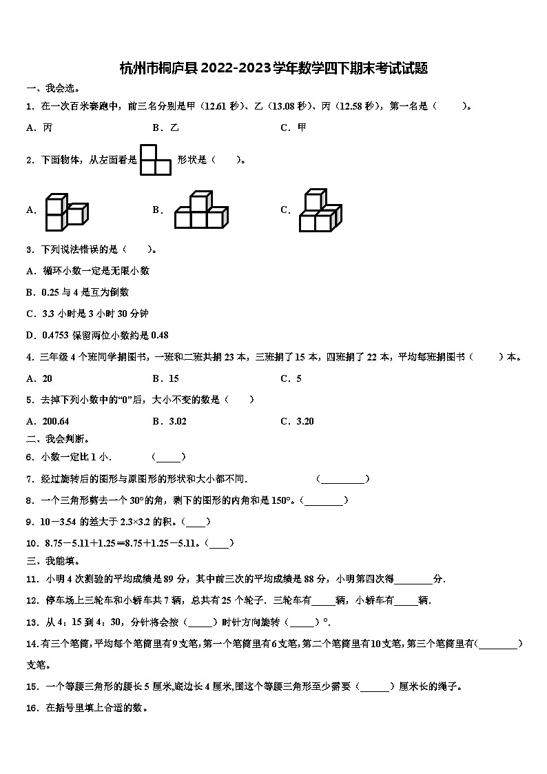 杭州市桐庐县2022-2023学年数学四下期末考试试题含解析01