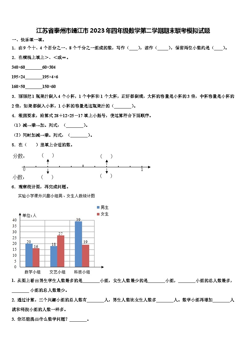 江苏省泰州市靖江市2023年四年级数学第二学期期末联考模拟试题含解析第1页