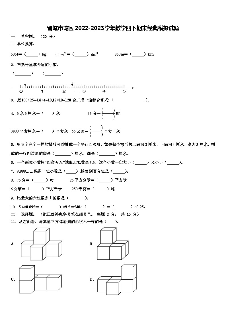 晋城市城区2022-2023学年数学四下期末经典模拟试题含解析第1页