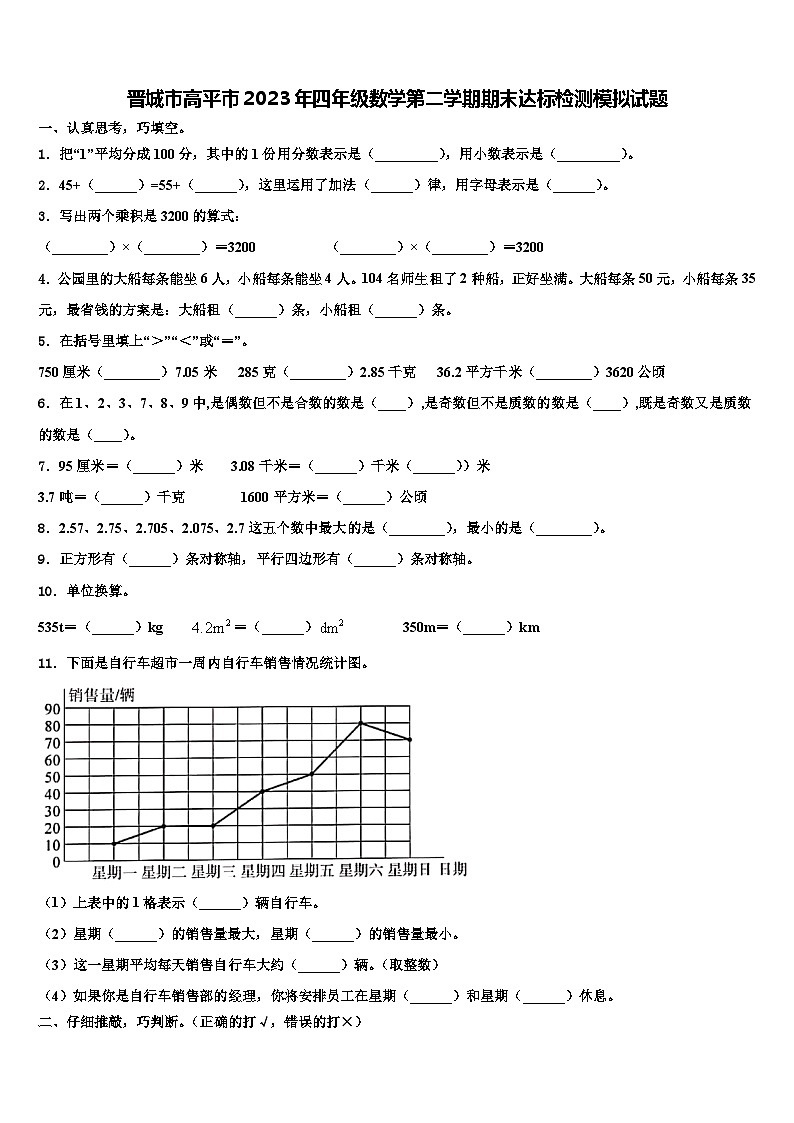 晋城市高平市2023年四年级数学第二学期期末达标检测模拟试题含解析第1页