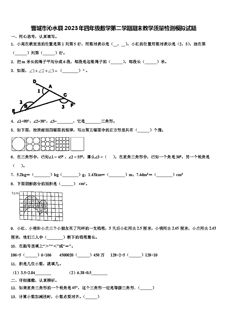 晋城市沁水县2023年四年级数学第二学期期末教学质量检测模拟试题含解析01