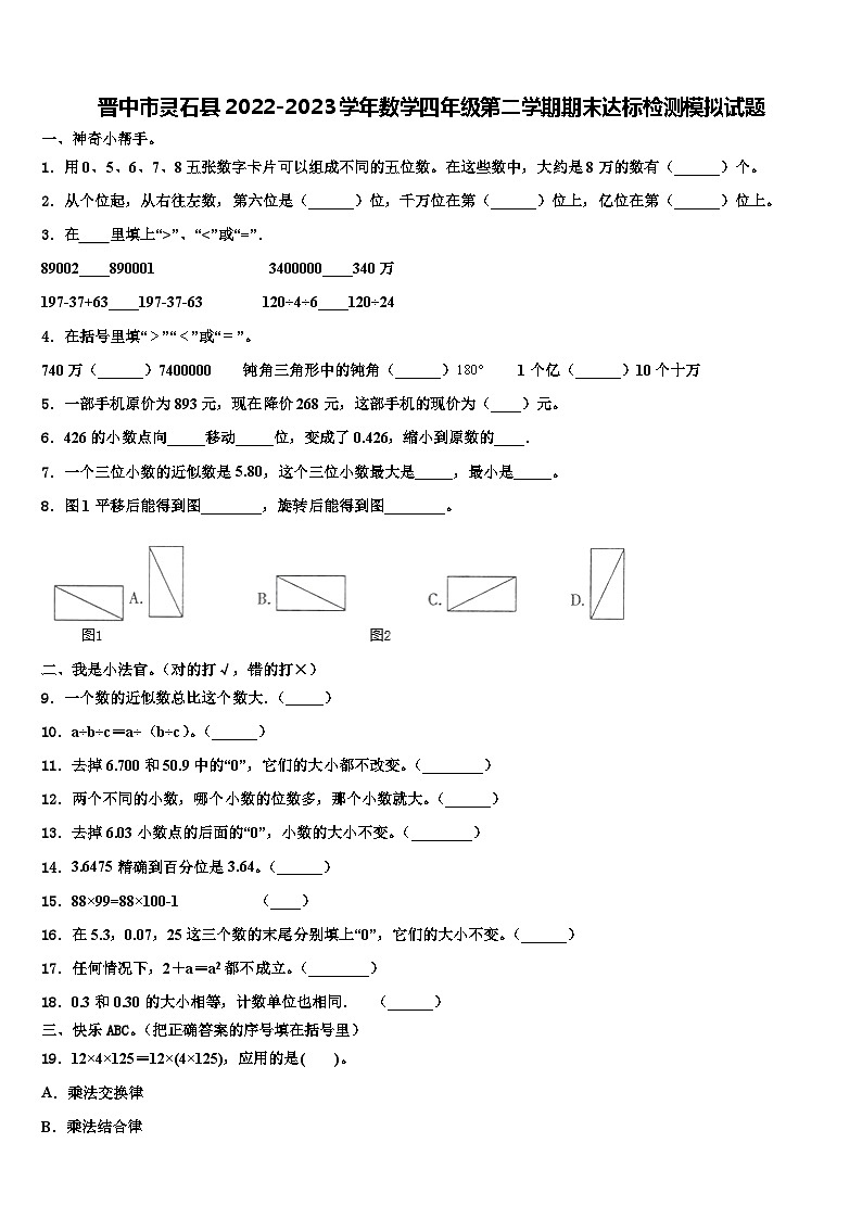 晋中市灵石县2022-2023学年数学四年级第二学期期末达标检测模拟试题含解析第1页