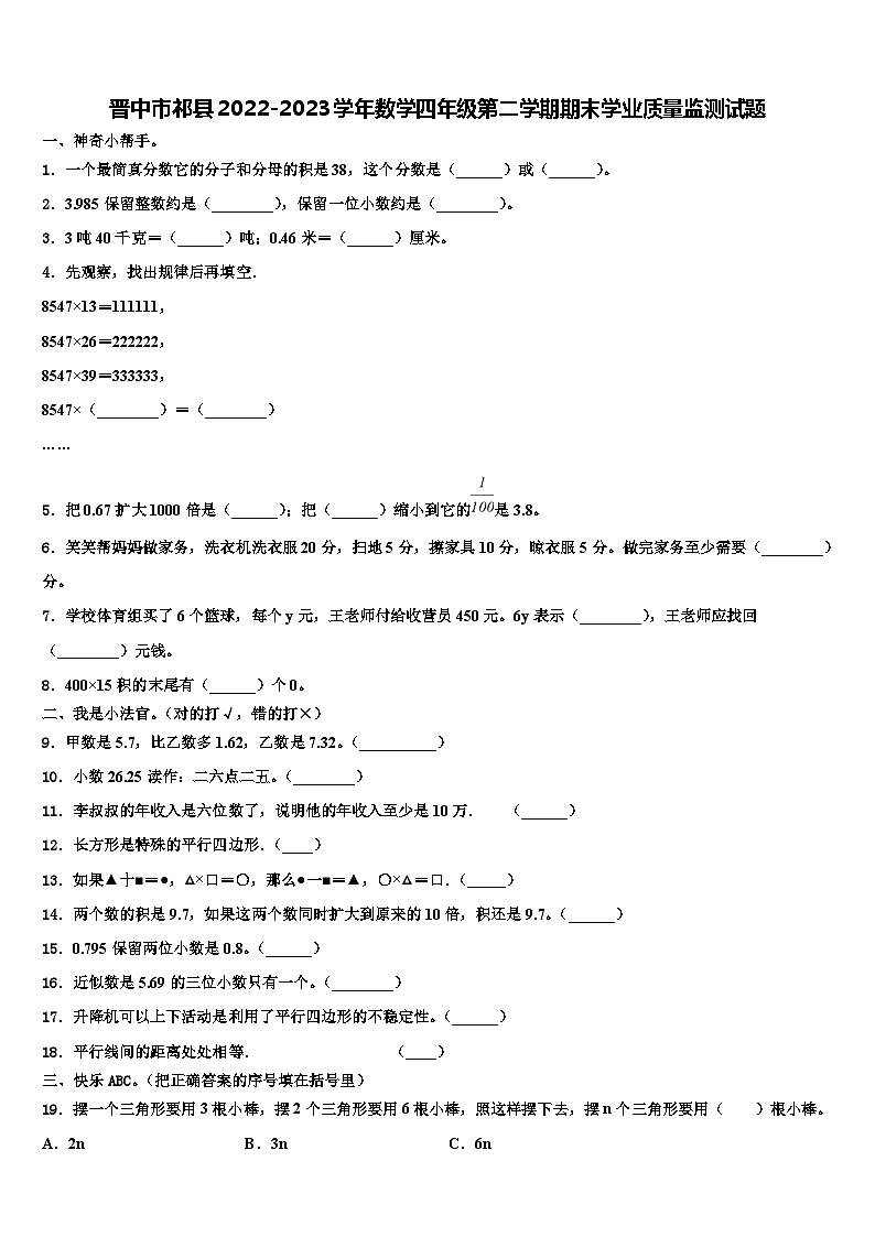晋中市祁县2022-2023学年数学四年级第二学期期末学业质量监测试题含解析第1页