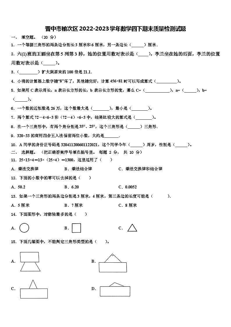 晋中市榆次区2022-2023学年数学四下期末质量检测试题含解析第1页